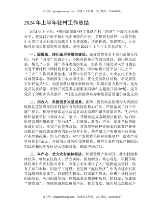 2024年上半年驻村工作总结