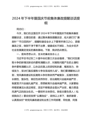 2024年下半年暨国庆节前集体廉政提醒谈话提纲