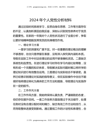 2024年个人党性分析材料