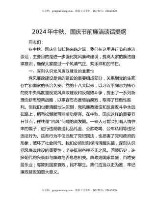 2024年中秋、国庆节前廉洁谈话提纲