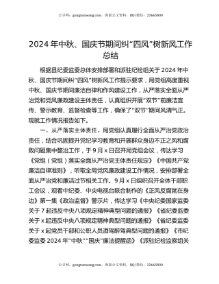 2024年中秋、国庆节期间纠“四风”树新风工作总结