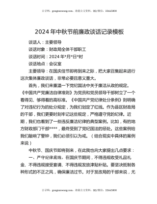 2024年中秋节前廉政谈话记录模板
