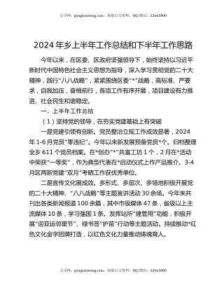 2024年乡上半年工作总结和下半年工作思路