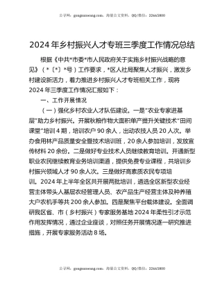 2024年乡村振兴人才专班三季度工作情况总结