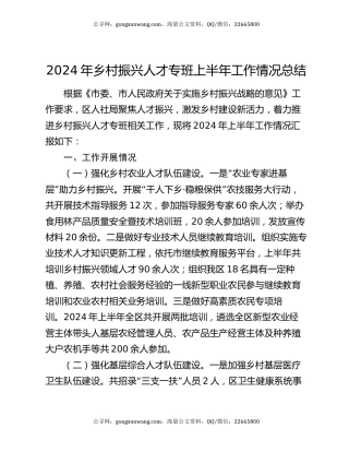 2024年乡村振兴人才专班上半年工作情况总结
