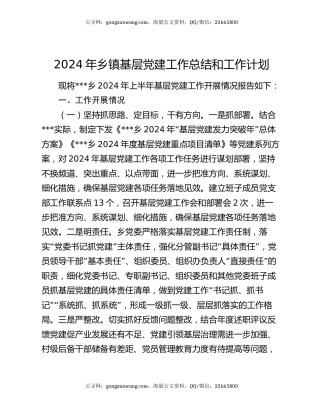 2024年乡镇基层党建工作总结和工作计划