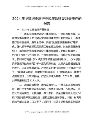 2024年乡镇纪委履行党风廉政建设监督责任的报告