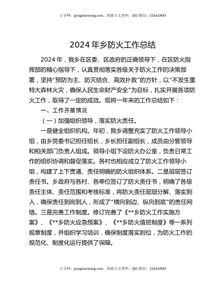 2024年乡防火工作总结