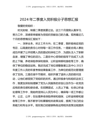 2024年二季度入党积极分子思想汇报
