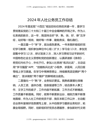 2024年人社公务员工作总结