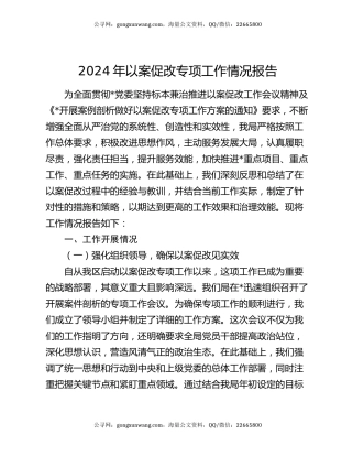 2024年以案促改专项工作情况报告