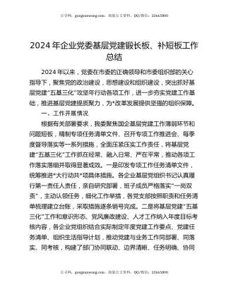 2024年企业党委基层党建锻长板、补短板工作总结
