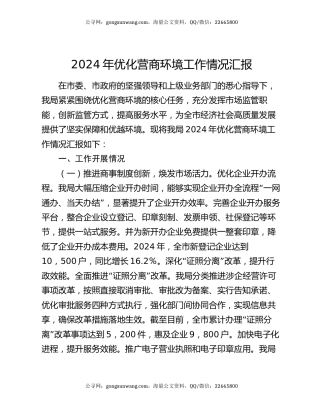 2024年优化营商环境工作情况汇报