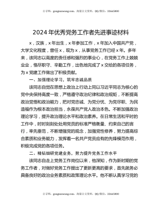 2024年优秀党务工作者先进事迹材料