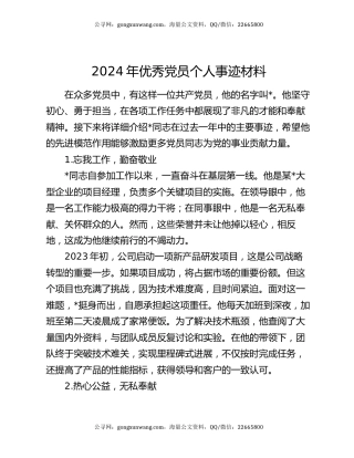 2024年优秀党员个人事迹材料