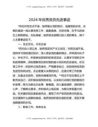 2024年优秀党员先进事迹