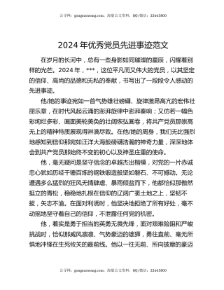 2024年优秀党员先进事迹范文
