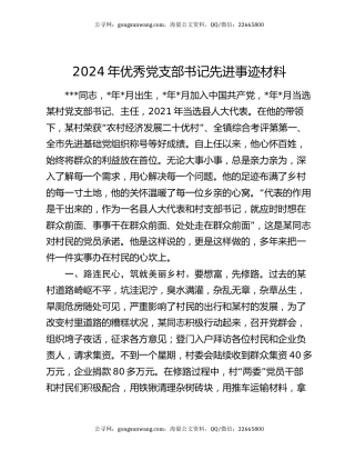 2024年优秀党支部书记先进事迹材料