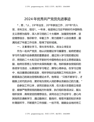 2024年优秀共产党员先进事迹