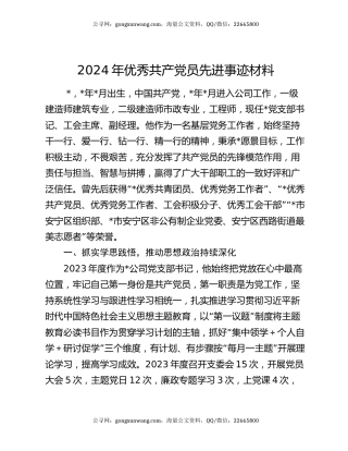 2024年优秀共产党员先进事迹材料