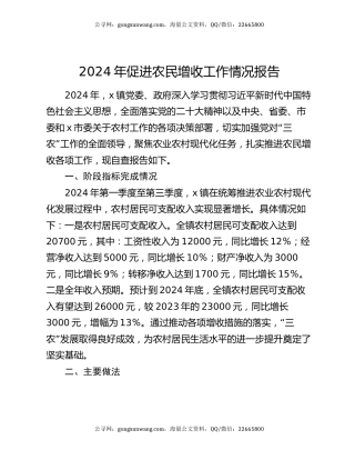 2024年促进农民增收工作情况报告