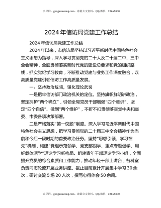 2024年信访局党建工作总结