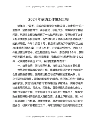 2024年信访工作情况汇报
