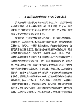 2024年党员教育培训经验交流材料