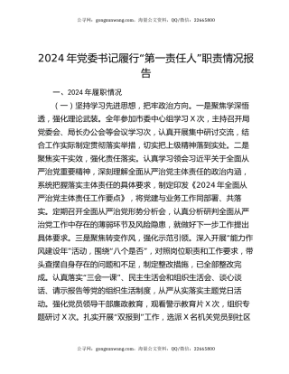 2024年党委书记履行“第一责任人”职责情况报告