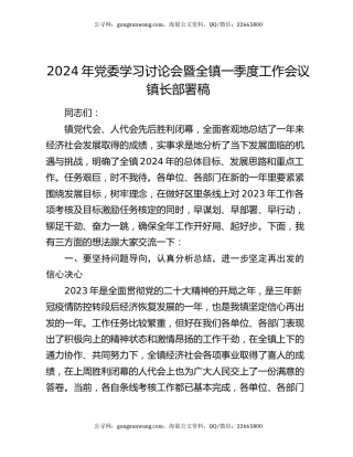 2024年党委学习讨论会暨全镇一季度工作会议镇长部署稿