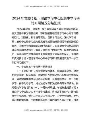 2024年党委（组）理论学习中心组集中学习研讨开展情况总结汇报