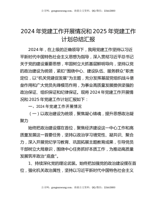 2024年党建工作开展情况和2025年党建工作计划总结汇报