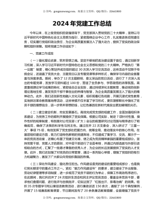 2024年党建工作总结