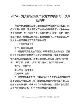 2024年党支部全面从严治党主体责任分工及责任清单