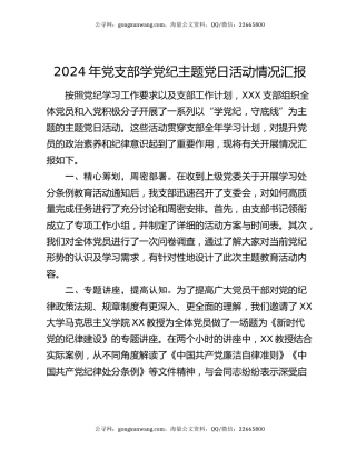 2024年党支部学党纪主题党日活动情况汇报