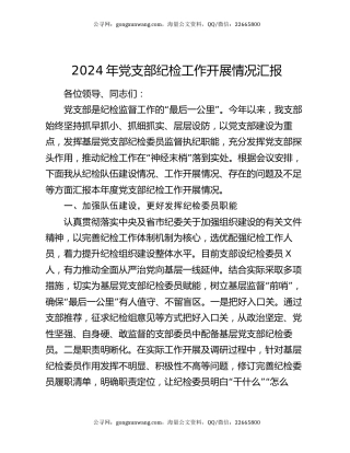 2024年党支部纪检工作开展情况汇报
