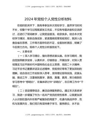 2024年党校个人党性分析材料