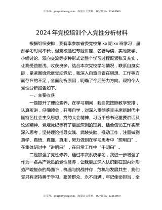 2024年党校培训个人党性分析材料