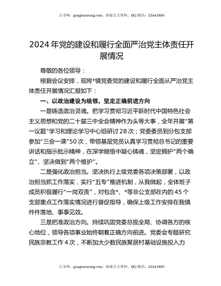 2024年党的建设和履行全面严治党主体责任开展情况