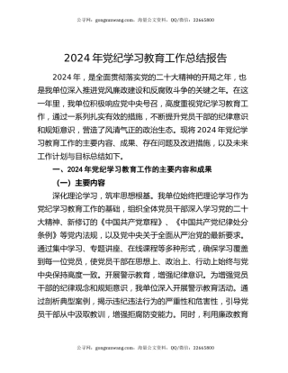 2024年党纪学习教育工作总结报告
