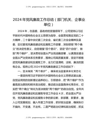 2024年党风廉政工作总结（部门机关、企事业单位）