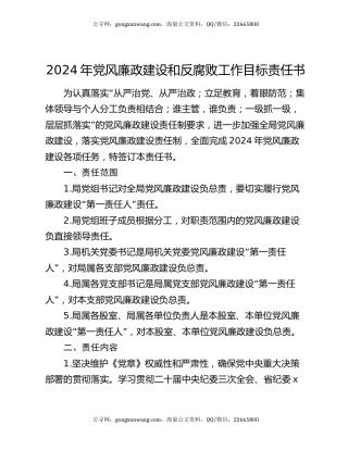2024年党风廉政建设和反腐败工作目标责任书