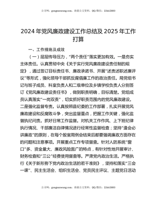 2024年党风廉政建设工作总结及2025年工作打算