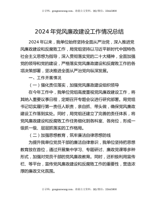 2024年党风廉政建设工作情况总结