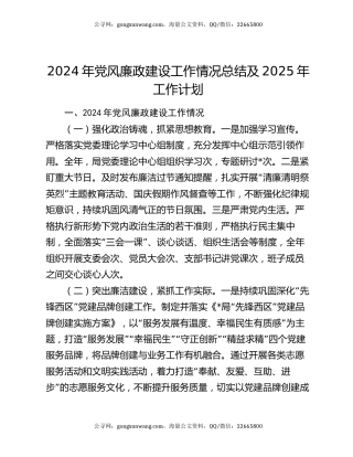 2024年党风廉政建设工作情况总结及2025年工作计划