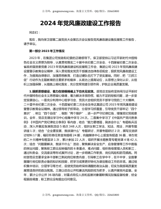 2024年党风廉政建设工作报告