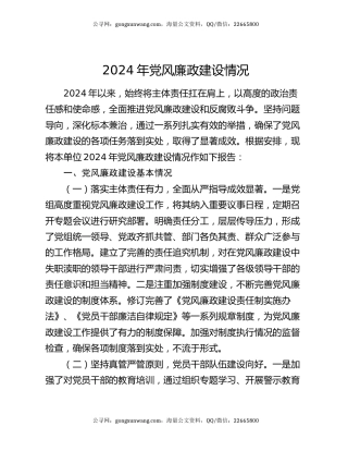 2024年党风廉政建设情况