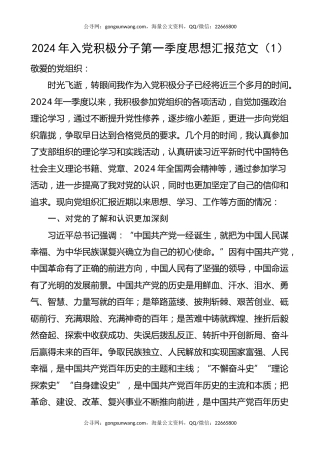 2024年入党积极分子第一季度思想汇报（3篇）