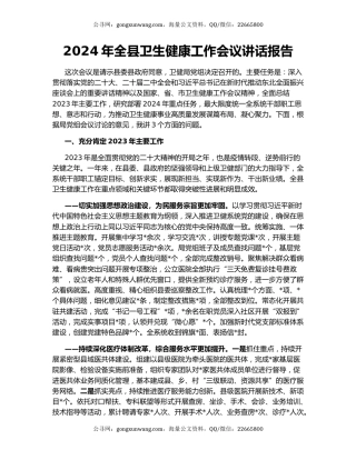2024年全县卫生健康工作会议讲话报告