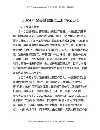 2024年全县基层治理工作情况汇报